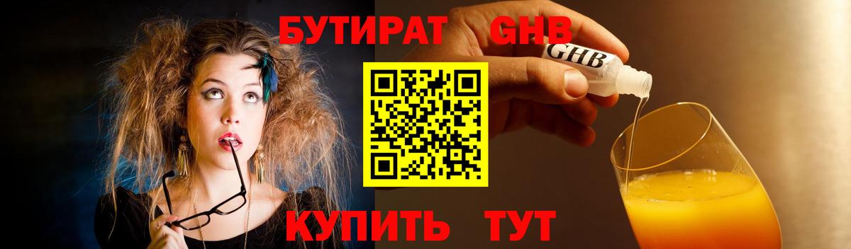 БУТИРАТ  Бутират жидкий экстази  Вход с VPN  Кимры 