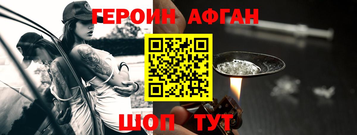 ГЕРОИН  Вход с VPN  Кимры  Героин афганец 
