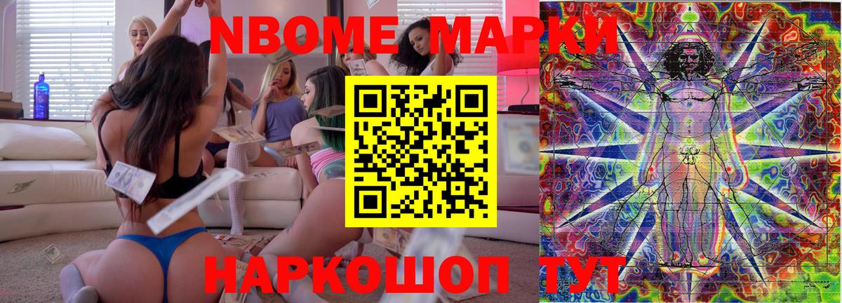 Марки NBOMe 1,8мг Кимры